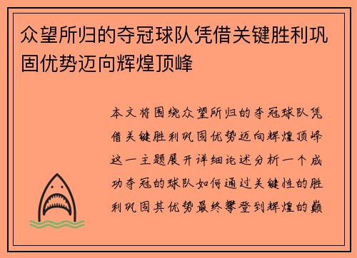 众望所归的夺冠球队凭借关键胜利巩固优势迈向辉煌顶峰