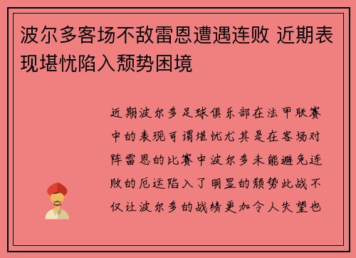 波尔多客场不敌雷恩遭遇连败 近期表现堪忧陷入颓势困境