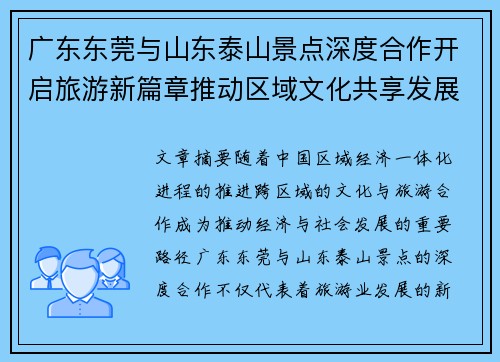 广东东莞与山东泰山景点深度合作开启旅游新篇章推动区域文化共享发展