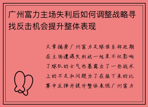 广州富力主场失利后如何调整战略寻找反击机会提升整体表现