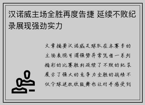 汉诺威主场全胜再度告捷 延续不败纪录展现强劲实力