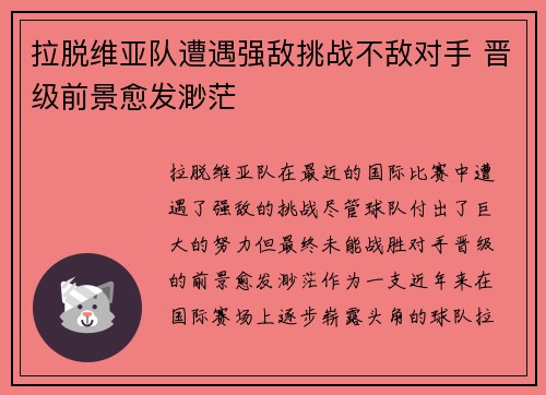 拉脱维亚队遭遇强敌挑战不敌对手 晋级前景愈发渺茫