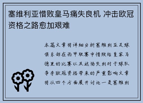 塞维利亚惜败皇马痛失良机 冲击欧冠资格之路愈加艰难