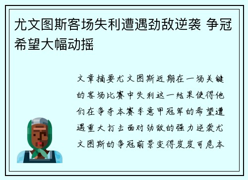 尤文图斯客场失利遭遇劲敌逆袭 争冠希望大幅动摇