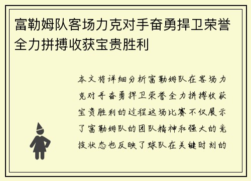富勒姆队客场力克对手奋勇捍卫荣誉全力拼搏收获宝贵胜利