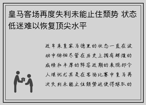 皇马客场再度失利未能止住颓势 状态低迷难以恢复顶尖水平