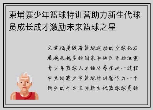 柬埔寨少年篮球特训营助力新生代球员成长成才激励未来篮球之星