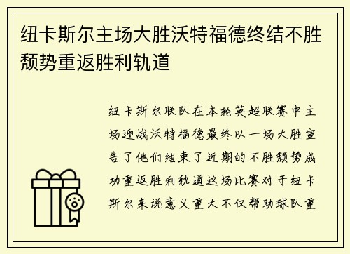 纽卡斯尔主场大胜沃特福德终结不胜颓势重返胜利轨道