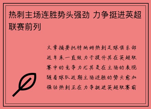 热刺主场连胜势头强劲 力争挺进英超联赛前列