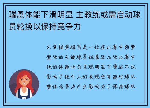 瑞恩体能下滑明显 主教练或需启动球员轮换以保持竞争力