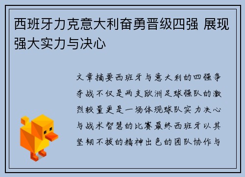 西班牙力克意大利奋勇晋级四强 展现强大实力与决心