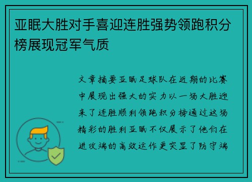 亚眠大胜对手喜迎连胜强势领跑积分榜展现冠军气质