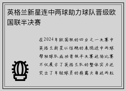 英格兰新星连中两球助力球队晋级欧国联半决赛