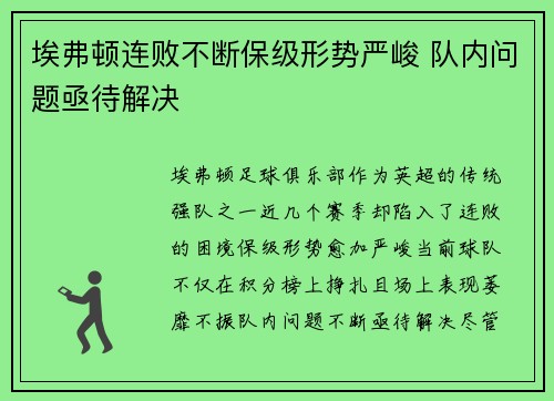 埃弗顿连败不断保级形势严峻 队内问题亟待解决