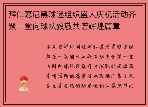 拜仁慕尼黑球迷组织盛大庆祝活动齐聚一堂向球队致敬共谱辉煌篇章