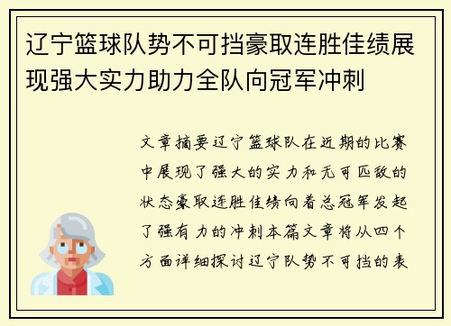 辽宁篮球队势不可挡豪取连胜佳绩展现强大实力助力全队向冠军冲刺
