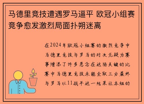 马德里竞技遭遇罗马逼平 欧冠小组赛竞争愈发激烈局面扑朔迷离