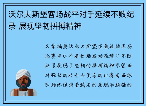 沃尔夫斯堡客场战平对手延续不败纪录 展现坚韧拼搏精神