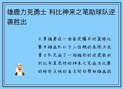 雄鹿力克勇士 科比神来之笔助球队逆袭胜出