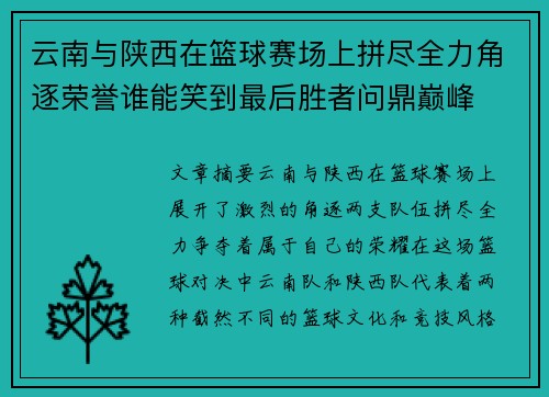 云南与陕西在篮球赛场上拼尽全力角逐荣誉谁能笑到最后胜者问鼎巅峰