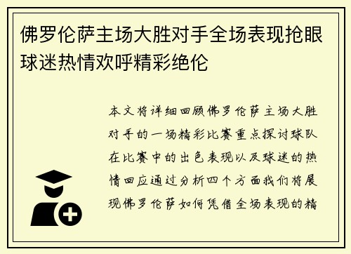 佛罗伦萨主场大胜对手全场表现抢眼球迷热情欢呼精彩绝伦