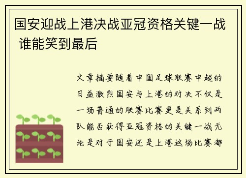 国安迎战上港决战亚冠资格关键一战 谁能笑到最后