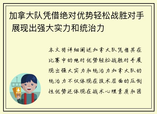 加拿大队凭借绝对优势轻松战胜对手 展现出强大实力和统治力