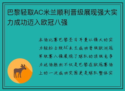 巴黎轻取AC米兰顺利晋级展现强大实力成功迈入欧冠八强