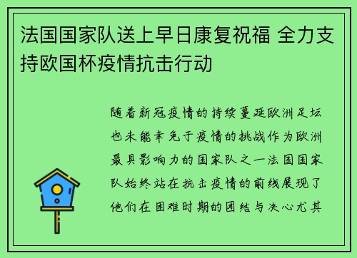 法国国家队送上早日康复祝福 全力支持欧国杯疫情抗击行动