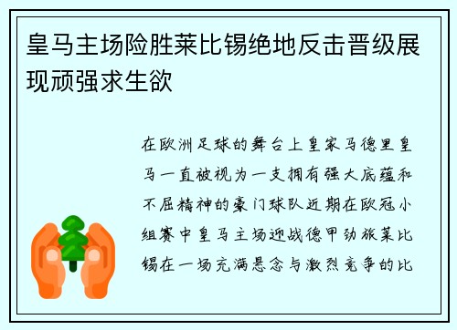 皇马主场险胜莱比锡绝地反击晋级展现顽强求生欲