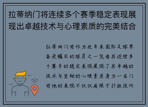 拉蒂纳门将连续多个赛季稳定表现展现出卓越技术与心理素质的完美结合