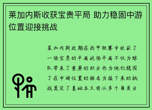 莱加内斯收获宝贵平局 助力稳固中游位置迎接挑战