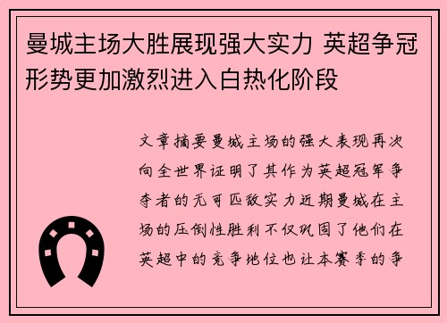 曼城主场大胜展现强大实力 英超争冠形势更加激烈进入白热化阶段