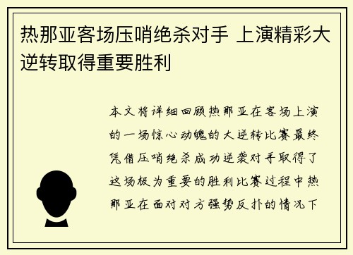 热那亚客场压哨绝杀对手 上演精彩大逆转取得重要胜利