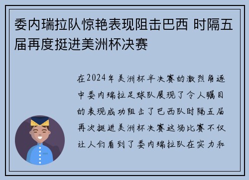 委内瑞拉队惊艳表现阻击巴西 时隔五届再度挺进美洲杯决赛