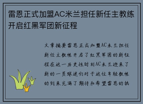 雷恩正式加盟AC米兰担任新任主教练开启红黑军团新征程