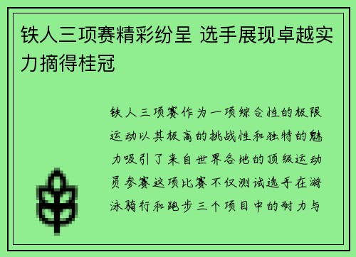 铁人三项赛精彩纷呈 选手展现卓越实力摘得桂冠