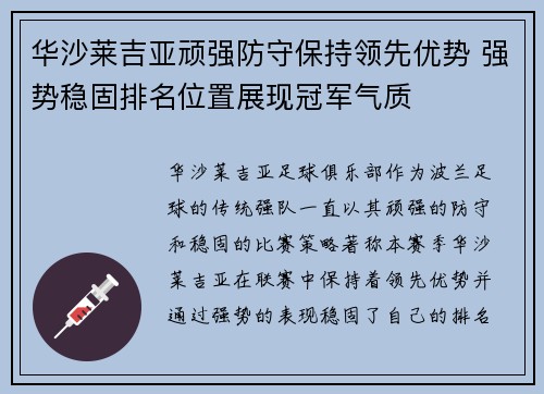 华沙莱吉亚顽强防守保持领先优势 强势稳固排名位置展现冠军气质