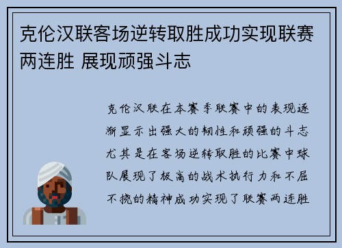 克伦汉联客场逆转取胜成功实现联赛两连胜 展现顽强斗志