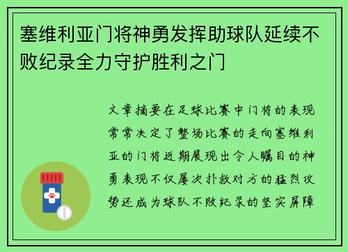 塞维利亚门将神勇发挥助球队延续不败纪录全力守护胜利之门