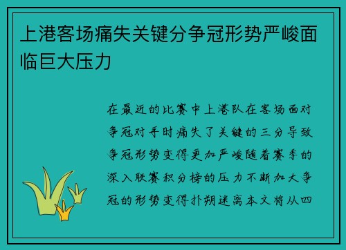 上港客场痛失关键分争冠形势严峻面临巨大压力