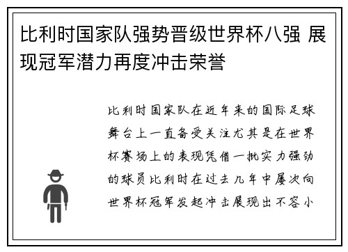 比利时国家队强势晋级世界杯八强 展现冠军潜力再度冲击荣誉