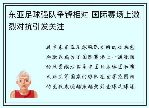 东亚足球强队争锋相对 国际赛场上激烈对抗引发关注