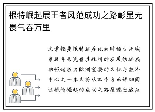 根特崛起展王者风范成功之路彰显无畏气吞万里