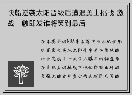 快船逆袭太阳晋级后遭遇勇士挑战 激战一触即发谁将笑到最后