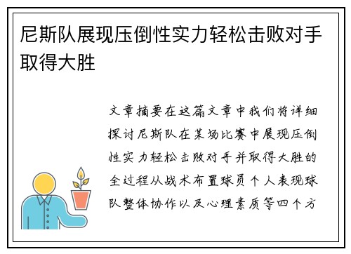 尼斯队展现压倒性实力轻松击败对手取得大胜