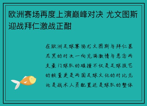 欧洲赛场再度上演巅峰对决 尤文图斯迎战拜仁激战正酣