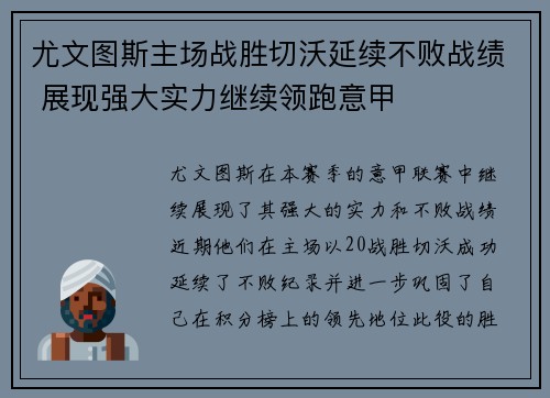 尤文图斯主场战胜切沃延续不败战绩 展现强大实力继续领跑意甲