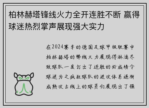 柏林赫塔锋线火力全开连胜不断 赢得球迷热烈掌声展现强大实力