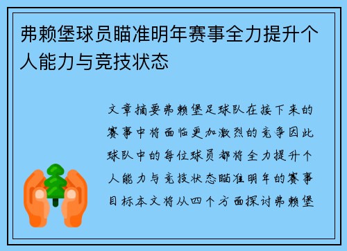 弗赖堡球员瞄准明年赛事全力提升个人能力与竞技状态